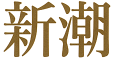 新潮