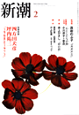 新潮200401表紙