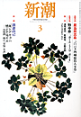 新潮200403表紙