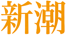 新潮