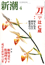 新潮200403表紙