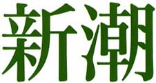 新潮