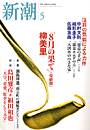 新潮200405表紙