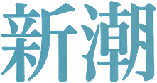 新潮
