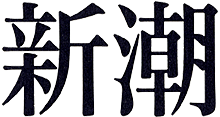 新潮