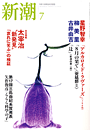 新潮200407表紙