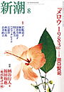 新潮200408表紙