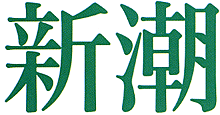 新潮