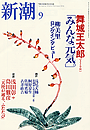 新潮200409表紙