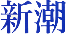 新潮