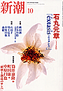 新潮200410表紙