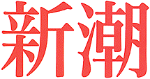 新潮