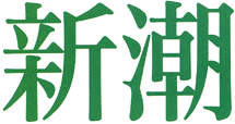 新潮