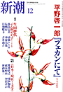 新潮200412表紙