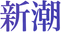 新潮