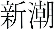 新潮