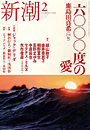 新潮200502表紙