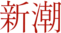 新潮