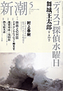 新潮200505表紙