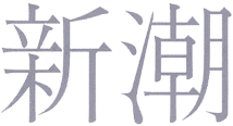 新潮