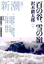 新潮200508表紙