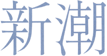 新潮