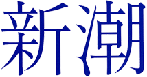 新潮