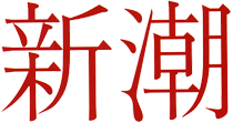 新潮