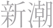 新潮
