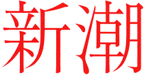 新潮