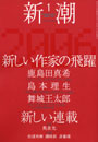新潮200601表紙