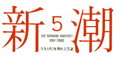 新潮ロゴ