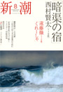 新潮200608表紙