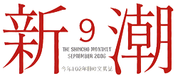 新潮ロゴ