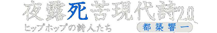 夜露死苦現代詩2.0