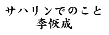 サハリンでのこと