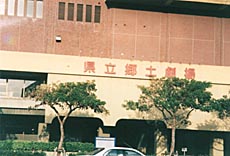 県立郷土劇場
