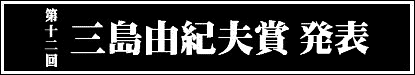第十一回　三島由紀夫賞発表