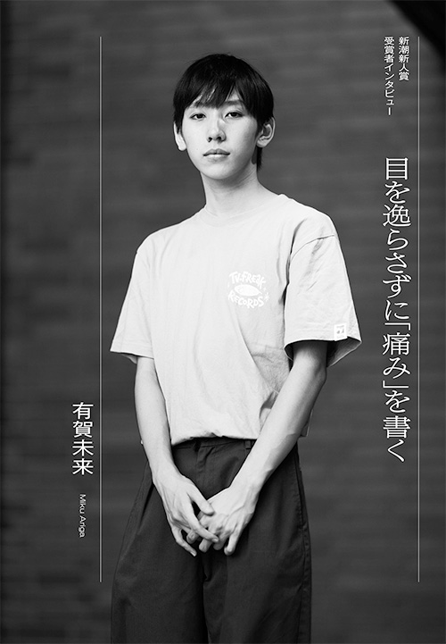 第57回新潮新人賞　有賀未来