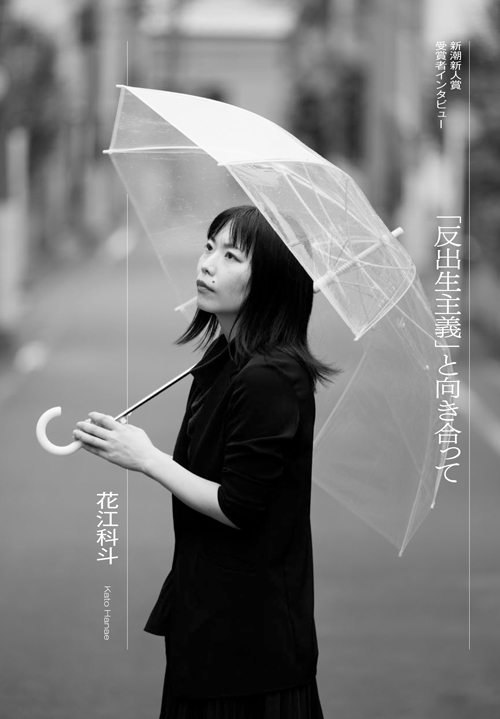 第58回新潮新人賞　花江科斗
