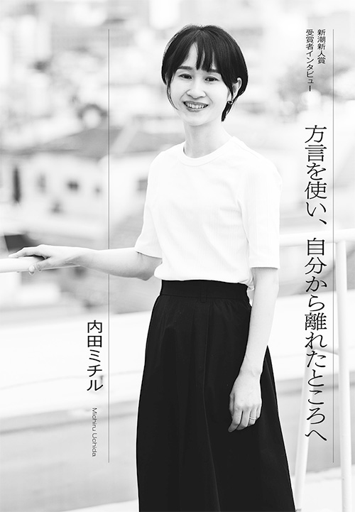 第57回新潮新人賞　内田ミチル