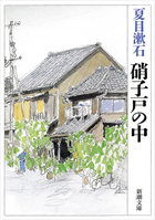 硝子戸の中