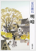 明暗