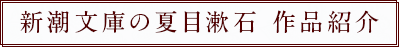 新！夏目漱石　漱石は いつも、私たちに新しい。 作品紹介