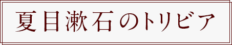 夏目漱石のトリビア