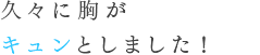 久々に胸がキュンとしました!