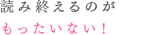 読み終えるのがもったいない!