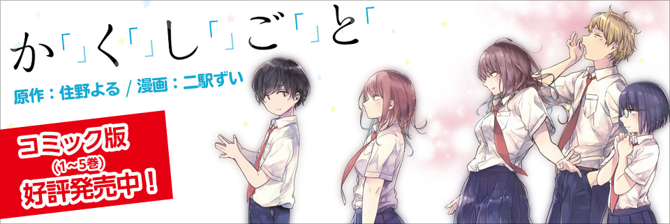 コミカライズ版 好評発売中!