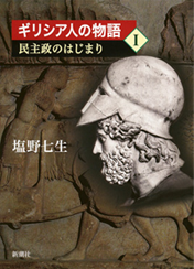 塩野七生 最後の歴史長編 アレクサンダー大王伝『新しき力――ギリシア人