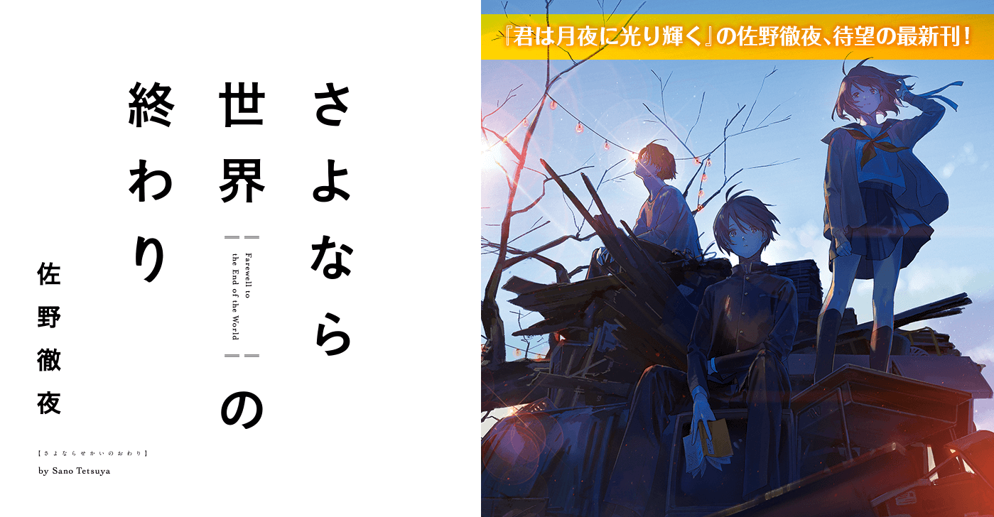 さよなら世界の終わり』 佐野徹夜/著 特設サイト｜新潮文庫nex